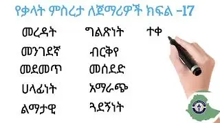 የቃላት ምስረታ ክፍል -17
