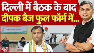 Seedhe Mudde Ki Baat :  Delhi में बैठक के बाद Deepak Baij फुल फॉर्म में | Raipur Congress Meeting
