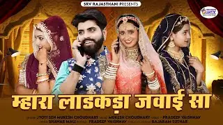म्हारा लाडकड़ा जमाई सा - JYOTI SEN, MUKESH CHOUDHARY | Rajasthani new song 2023 | SRV Music