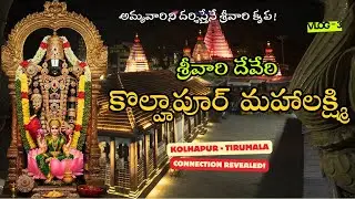 కొల్హాపూర్ మహాలక్ష్మి - తిరుమల మధ్య సంబంధం ఏమిటి? | History of Kolhapur Mahalakshmi Temple - Vlog 4