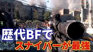 【BF6】新作バトルフィールド6のスナイパーが強すぎると、たった6分でわかるフラグムービー