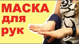 Маска для сухой кожи рук и омоложения. Hand mask for dry skin and rejuvenation