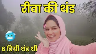 रीवा और मऊगंज (Rewa, Mauganj) में इन दिनों कड़ाके की ठंड पड़ रही है, घना कोहरा छाया हुआ ! 🥶