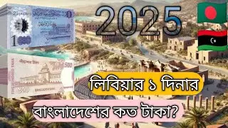 Libya Dinar || 2025 || Libya money exchange rate BDT || 🇱🇾 to 🇧🇩 || Libya Dinar to Bangladeshi taka