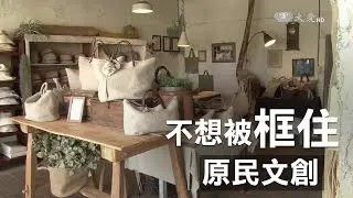 原住民玩文創 翻轉部落經濟