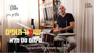 שיעור תופים תרגילי חימום על סט תופים | לימוד תופים תרגילי חימום לפני אימון תופים | איציק כהן