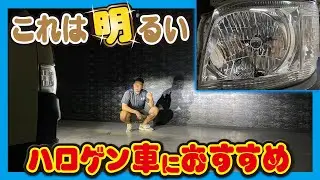 【ハイエース】バルブ交換だけでプロジェクター仕様に生まれ変わる！純正バルブより約３倍明るい！