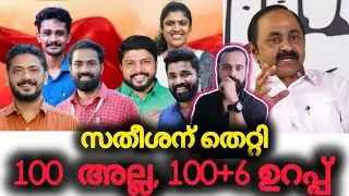 എവിടെ നിന്നാലും തോൽക്കും, അത്രയ്ക്ക് വെറുപ്പാണ് | Niyamasabha Election | VD Satheesan | UDF | CPIM 