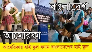 আমেরিকার হাই স্কুল বনাম বাংলাদেশের হাই স্কুল। আমেরিকার স্কুলের মেয়েরা পরে গা গরম করার মতো ড্রেস।