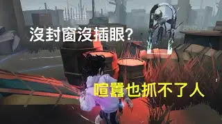 第五人格 — 沒封窗沒插眼？喧囂也抓不了人丨五階排位賽丨軍工廠丨囚徒vs喧囂丨Identity V