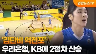 '김단비 역전포' 우리은행, KB에 2점차 신승 / 연합뉴스TV (YonhapnewsTV)
