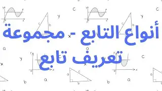 انواع التوابع ومجموعة تعريف التابع 