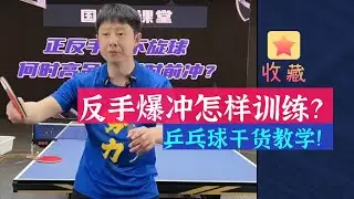 Bilingual subtitles反手爆冲怎样训练？全世爆乒乓教学！值得收藏！How to train backhand burst?