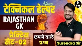 TECHNICAL HELPER MAINS 2025 || RAJASTHAN GK PRACTICE SET-02 || DAILY TOP MCQ PRACTICE