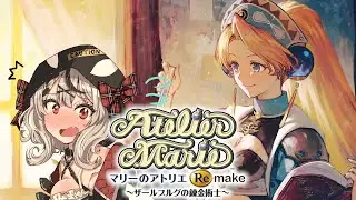 【マリーのアトリエ】おもろすぎる神ゲーのリメイクきたあああああああああ！！！　Remake ザールブルグの錬金術士【ホロライブ/沙花叉クロヱ】