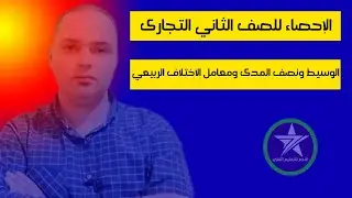 الإحصاء للصف الثاني التجارى (الوسيط ونصف المدى ومعامل الاختلاف الربيعي) مع مستر جاب الله معيه