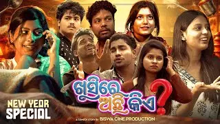 KHUSI RE ACHI KIE | ODIA COMEDY VIDEO | SIDHARTH | SANJU | ASHOK | BANTY