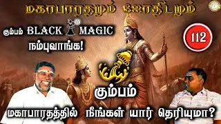 கும்பம் Black magic நம்புவாங்க! | Kumbam | Mahabaratham And Astrology | பகுதி-112 | Renganathan