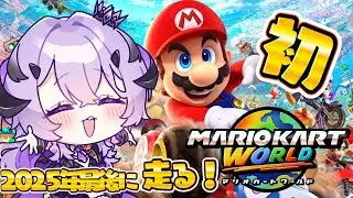 『マリオカートワールド 』2025年最後なので .ᐟ‪.ᐟ.ᐟ『綺音れむ / Varium』