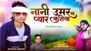 नानी ऊमर मा प्यार करीया गायक रायसिंग सेनानी #gayak_raysing_senani
