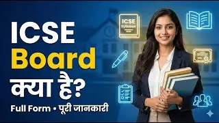 ICSE Board Kya Hain? &ndash; आईसीएसई बोर्ड की सम्पूर्ण जानकारी | ICSE Ka Full Form | History of ICSE Board
