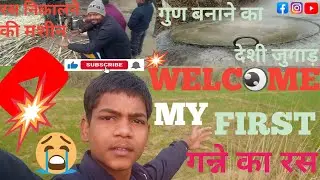 आज 🥰बनेगा गन्ने🎋 के रस 👉से गुण 😂 please koi to dekh lo #viral #trending #minivlog #shorts 