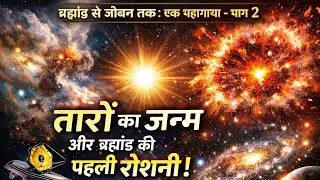 तारों का जन्म कैसे हुआ? | ब्रह्मांड में Light  कहां से आई? | From Universe to Life &ndash; Part 2 
