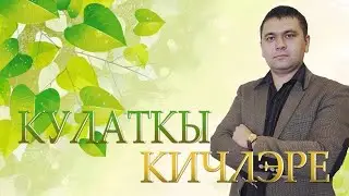 Кулаткы Кичлэре Выпуск 13