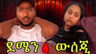ዳጊ እኔ 🥹 በየሳምንቱ ደም🩸 ልሥጥሽ አለኝ 🥰