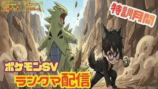 【#ポケモンSV】れんぴょろとポケモン特訓月間ランクマ！！#5