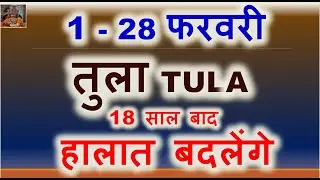 तुला राशि  फरवरी राशिफल लक्ष्मी नारायण योग बाजी पलटेगी | Tula Rashi February Horoscope 2026