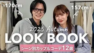 【カップルLOOKBOOK】20代が着る秋デートコーデ12選｜ディナー・カフェ・テーマパークetc.