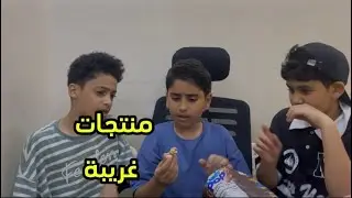 جربنا منتجات غريبة😂
