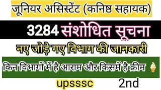 Upsssc 3284 junior assistant संशोधित सूचना सभी विभाग part 2