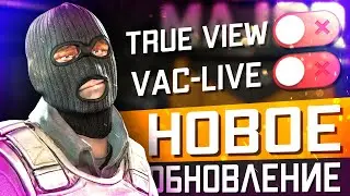 Обновление CS2 20.11.2025 / Новая Контрольная Панель / Трансляции без True View / Цикл Анти-Чита
