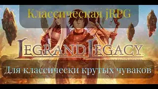 Legrand Legacy - Классическая jRPG, для классически крутых чуваков
