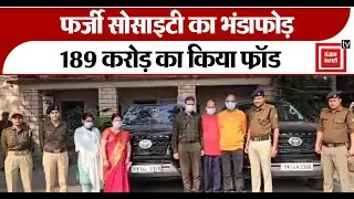Pauri : Police ने किया फर्जी सोसाइटी का भंडाफोड़, MP से लेकर UP तक किया 189 करोड़ का Fraud