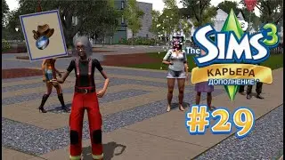 The Sims 3: Карьера #29 Церемония. Ключ изобретателя!