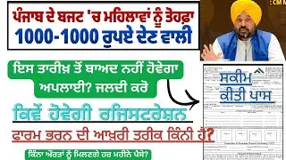 Punjab women scheme 1000 rupees update 2026 | Women of Punjab will get one thousand rupees per mo...