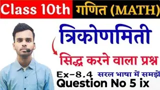 Class 10th Trigonometry 8.4 question No 5 ka ix