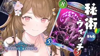 朝活🌞秘術ウィッチでランクとフェス楽しむ！今も強いのかな？┊Shadowverse: Worlds Beyond┊#シャドバwb #vtuber