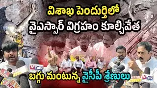 విశాఖ పెందుర్తిలో YSR విగ్రహం కూల్చివేత.బగ్గు మంటున్న వైసీపీ శ్రేణులు YSR Statue Pendurthi | VTalkTv