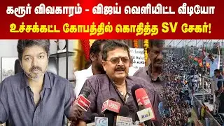 Karur Stampede | Ground Reality தெரியாம கூட்டத்தை வச்சு அரசியல் பண்ண முடியாது | விஜயை சாடிய SV சேகர்