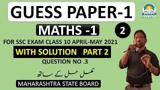 Guess paper math paper 1 for April- May 2021|| class 10 students || Q.NO.3
