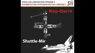 SPACE COLLABORATION: EPISODE 2 SHUTTLE-MIR / КОСМИЧЕСКОЕ СОТРУДНИЧЕСТВО: ЭПИЗОД 2 Мир &mdash; Шаттл
