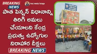 Railway employees on relay hunger strike for old pension at Nalgonda| #oldpensionschemestrike