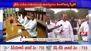 YCP MPs Request Speaker Sumitra Mahajan | Approve YCP MPs Resignation | AP24x7