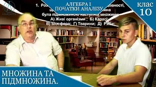 Курс 1. Заняття №1. Завдання 1. (Практика) Множина та підмножина. Алгебра і початки аналізу 10.