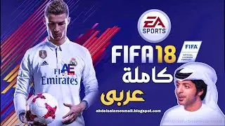 فيفا 18 كاملة عربى للكمبيوتر | FIFA 18