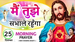 Morning Prayer | मैं तुझे सभाले रहूँगा | सुबह की शक्तिशाली प्रार्थना | Pastor Man Chandra Bharti 